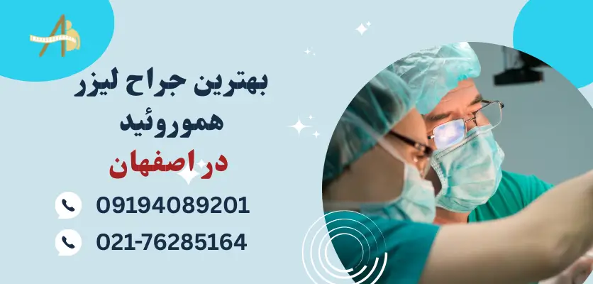 بهترین جراح لیزر هموروئید در اصفهان