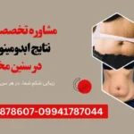 نتایج ابدومینوپلاستی در سنین مختلف