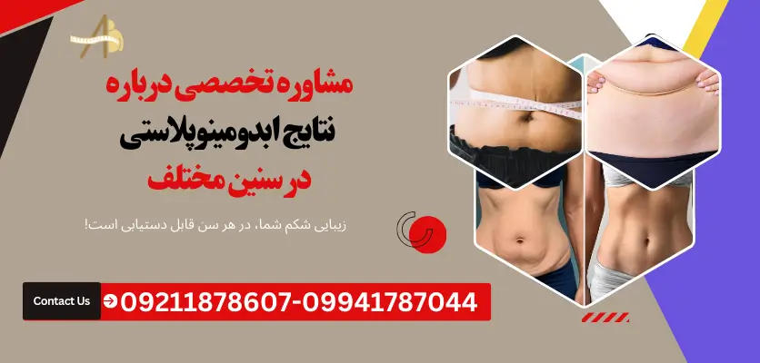 نتایج ابدومینوپلاستی در سنین مختلف