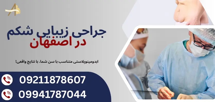 جراحی زیبایی شکم در اصفهان