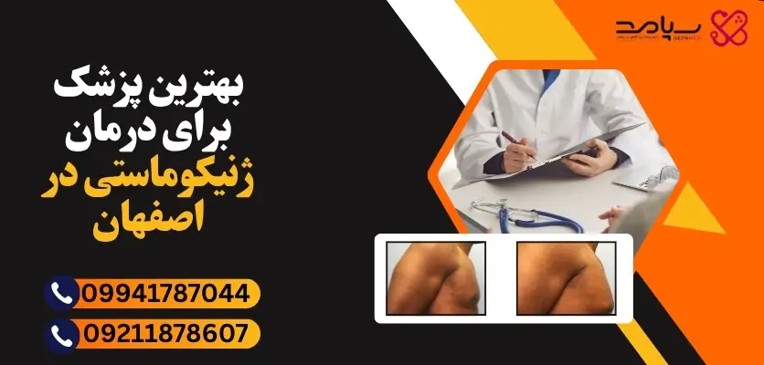 بهترین پزشک برای درمان ژنیکوماستی در اصفهان
