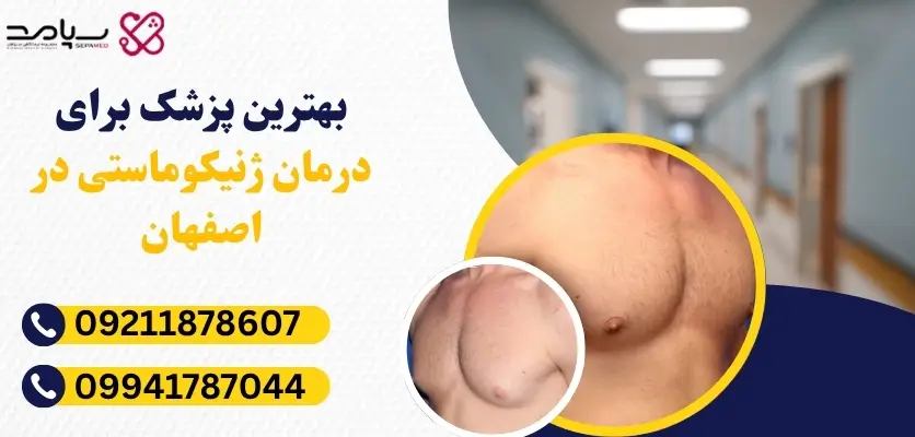 بهترین کلینیک درمان ژنیکوماستی در اصفهان