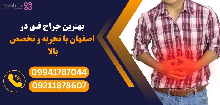 بهترین جراح فتق در اصفهان با تجربه و تخصص بالا