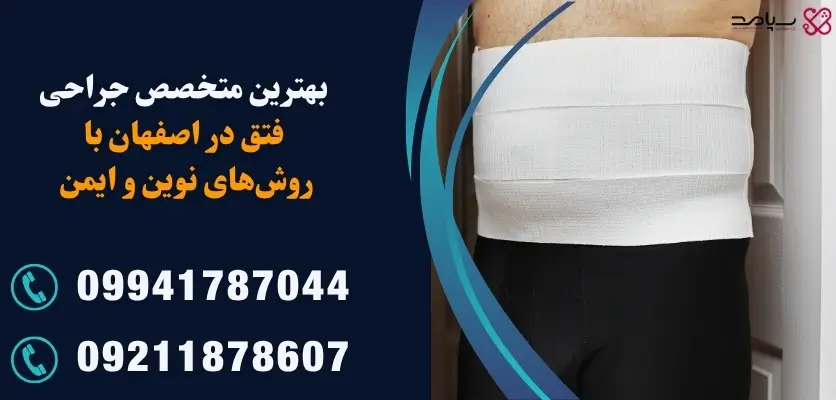 بهترین جراح فتق در اصفهان با روش های نوین و ایمن