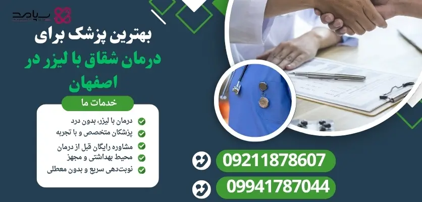 بهترین پزشک برای درمان شقاق با لیزر در اصفهان