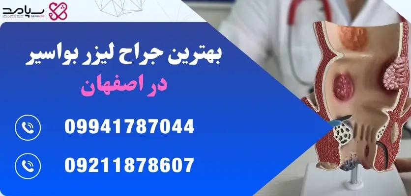 بهترین جراح لیزر بواسیر در اصفهان