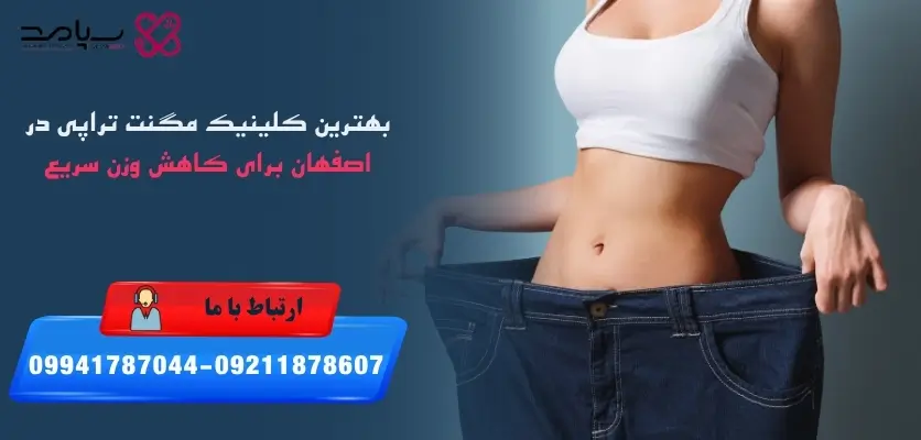 بهترین کلینیک مگنت تراپی در اصفهان برای کاهش وزن سریع