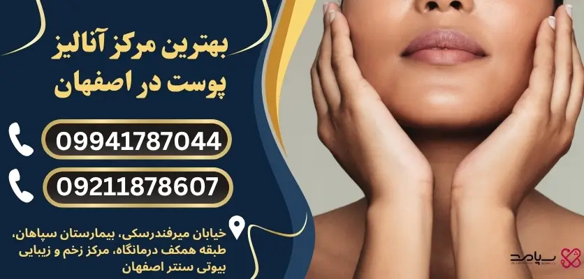 بهترین مرکز آنالیز پوست در اصفهان