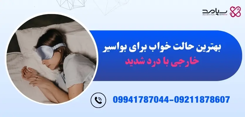 بهترین حالت خواب برای بواسیر خارجی با درد شدید