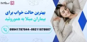 بهترین حالت خواب برای بواسیر