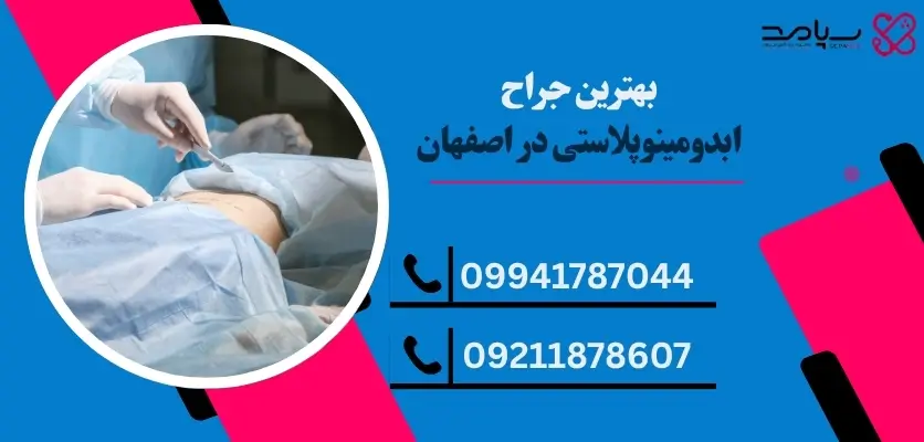 بهترین جراح ابدومینوپلاستی در اصفهان