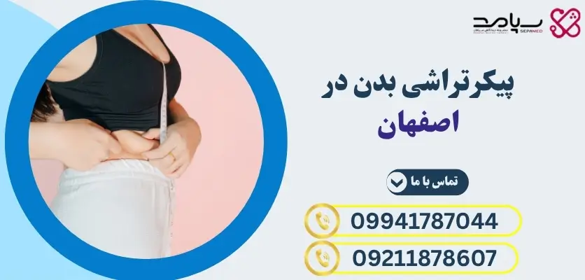 پیکرتراشی بدن در اصفهان