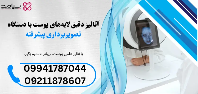 آنالیز پوست با دستگاه