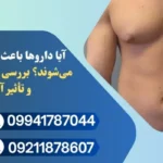 تاثیر داروها بر هورمون مردانه