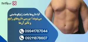تاثیر داروها بر هورمون مردانه