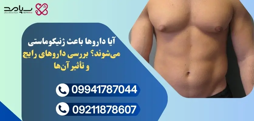 تاثیر داروها بر هورمون مردانه