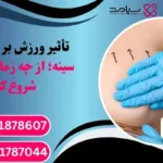 ورزش بعد از لیفت سینه