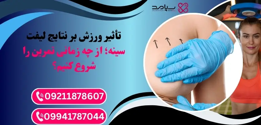 ورزش بعد از لیفت سینه