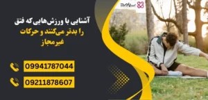 ورزش ممنوع برای فتق
