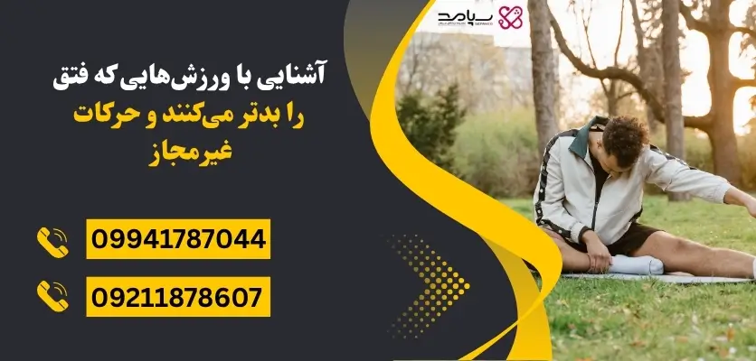 ورزش ممنوع برای فتق