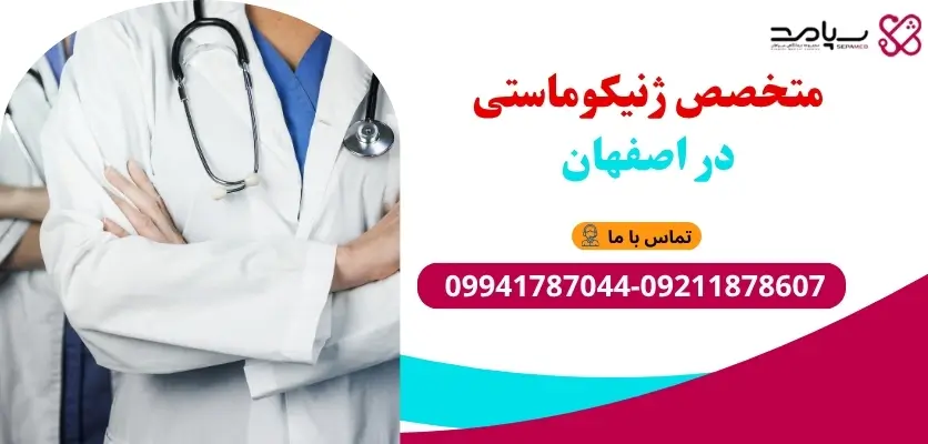 متخصص ژنیکوماستی در اصفهان