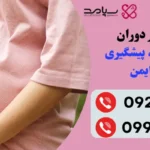 درمان بواسیر در بارداری