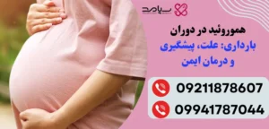 درمان بواسیر در بارداری