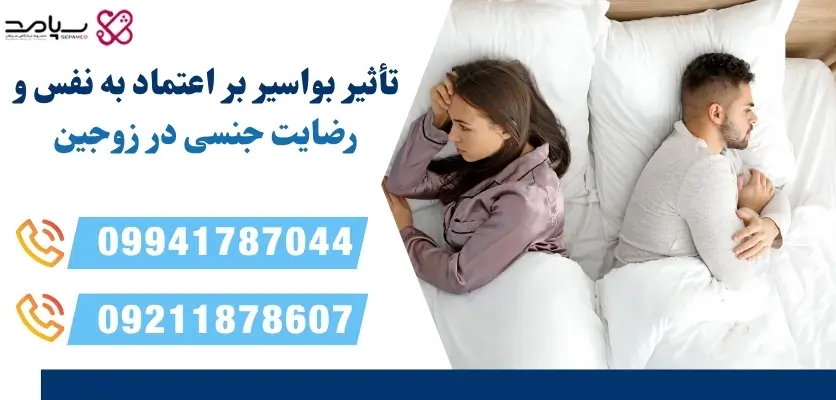 تأثیر بواسیر بر اعتماد به نفس و رضایت جنسی در زوجین
