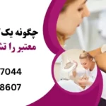 تشخیص کلینیک زیبایی معتبر