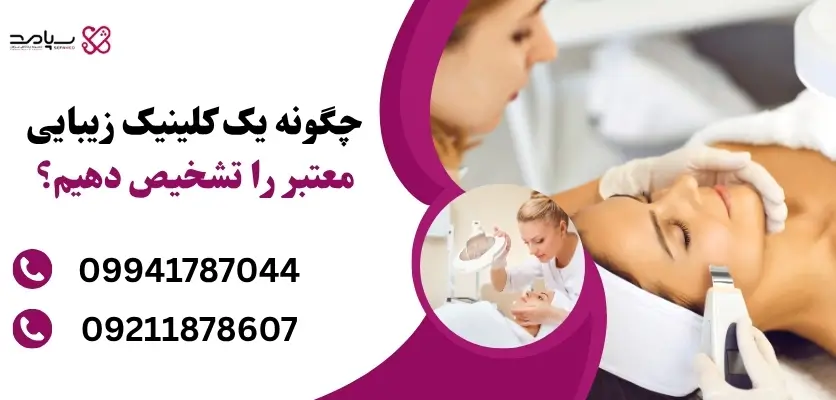 تشخیص کلینیک زیبایی معتبر