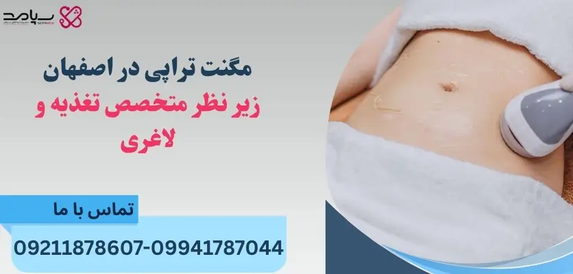 مگنت تراپی در اصفهان زیر نظر متخصص تغذیه و لاغری