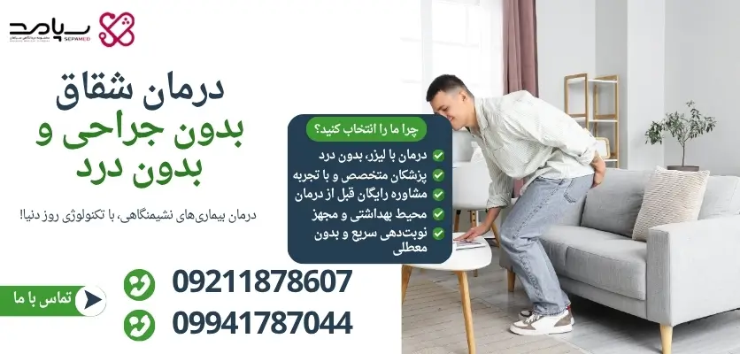 درمان شقاق بدون جراحی و بدون درد