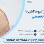 کاهش ورم بعد از لیپوساکشن