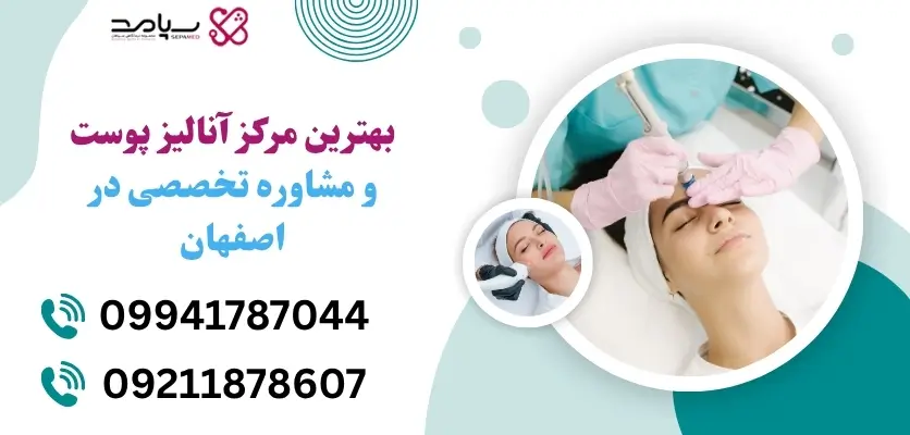 بهترین مرکز آنالیز پوست و مشاوره تخصصی در اصفهان