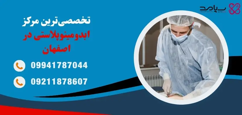 تخصصیترین مرکز ابدومینوپلاستی در اصفهان