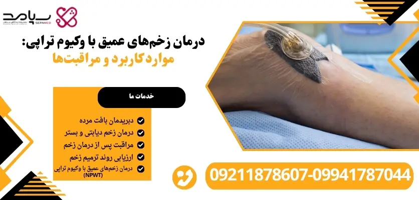 درمان زخم عمیق با وکیوم