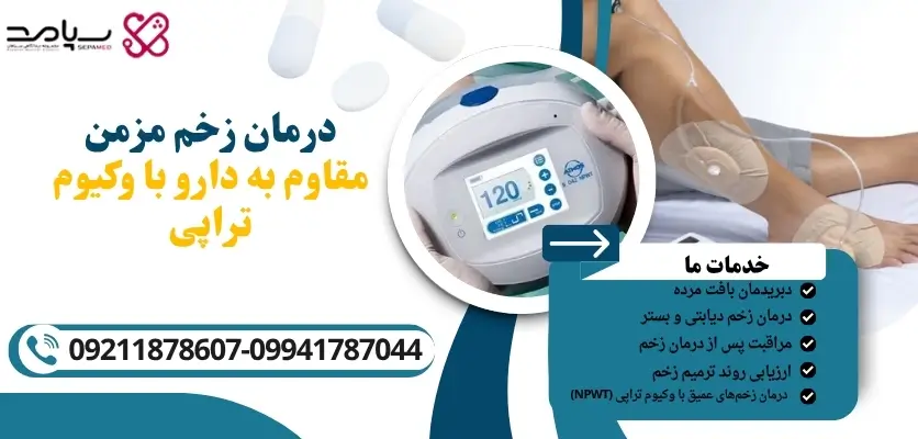درمان زخم مزمن مقاوم به دارو با وکیوم تراپی