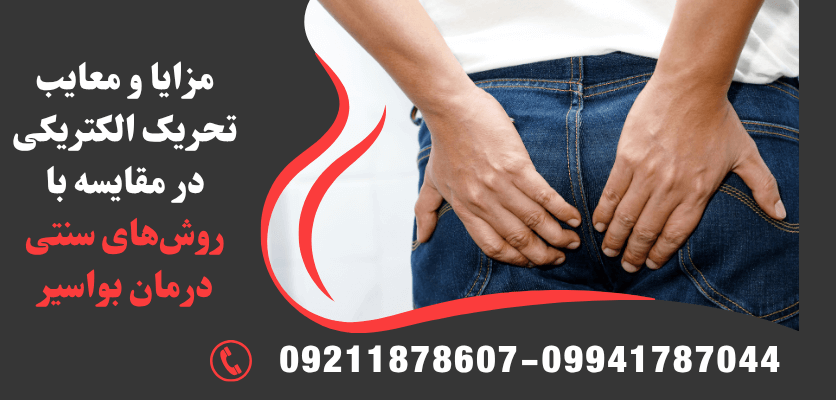 مزایا و معایب تحریک الکتریکی