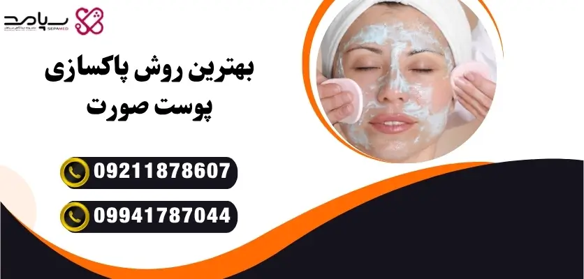 بهترین روش پاکسازی پوست صورت