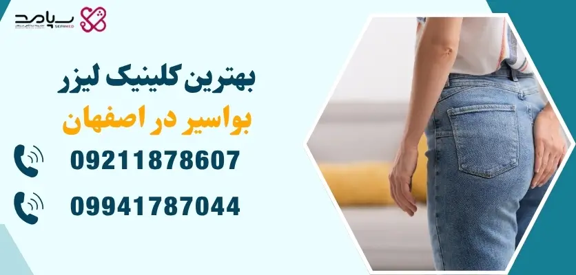 بهترین کلینیک لیزر بواسیر در اصفهان