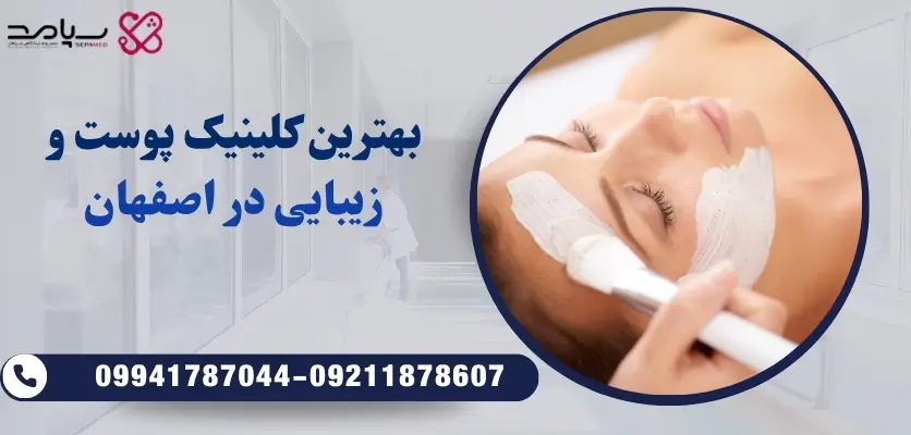بهترین کلینیک پوست و زیبایی در اصفهان