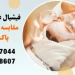 مقایسه انواع روش‌های پاکسازی پوست
