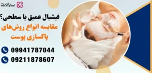 مقایسه انواع روش‌های پاکسازی پوست