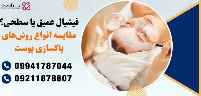 مقایسه انواع روش‌های پاکسازی پوست