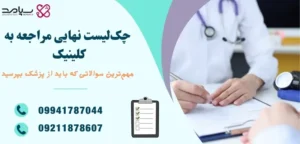 چک لیست ملاقات با پزشک