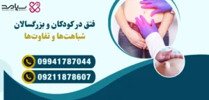 تشخیص سریع فتق در سنین مختلف