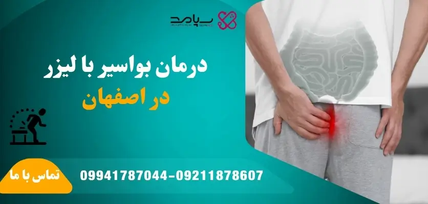 درمان بواسیر با لیزر در اصفهان