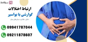تأثیر اختلالات گوارشی بر بواسیر
