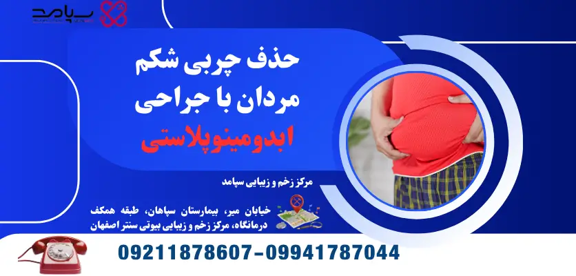 حذف چربی شکم مردان با جراحی