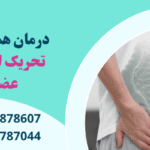 درمان بواسیر با تحریک الکتریکی